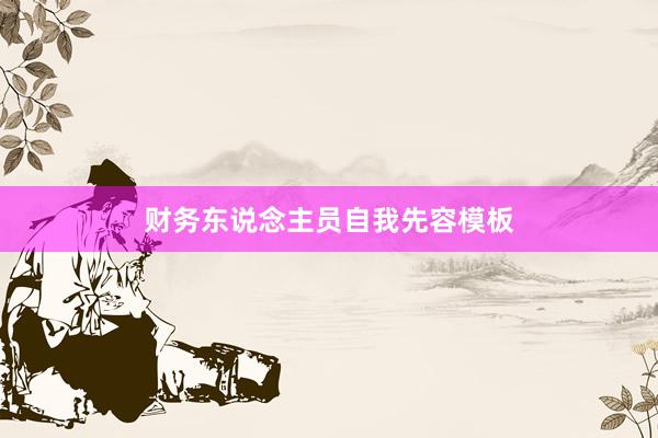 财务东说念主员自我先容模板